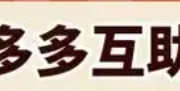 拼多多1元10刀助力平台，拼多多助力一毛十刀网站存在吗?
