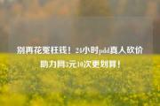 别再花冤枉钱！24小时pdd真人砍价助力网3元10次更划算！