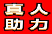 拼多多真人助力网，国庆中秋拼多多帮助力渠道