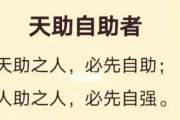 天助自助者,自助者人恒助之
