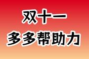 拼多多助力-24小时在线自助刷助力平台