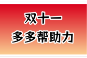 拼多多双11助力领现金靠谱吗?能提现成功吗？