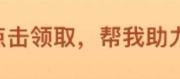 拼多多助力平台，真人24小时在线助力网站平台