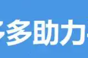 拼多多助力平台自助下单，真人24小时在线助力网站平台