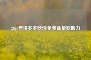 2026年拼多多砍价免费拿帮砍助力