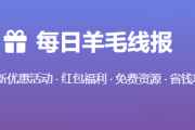 羊毛线报站 xianbao.fuye2024.cn，2026线报新站
