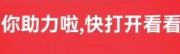 拼多多助力互助团微信，支持微信付款的pdd助力平台