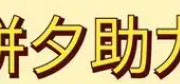 拼多多助力网站入口，拼多多助力领现金在哪里?