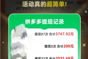 6人助力薅到50元，我靠拼多多薅了620块，这副业真香！