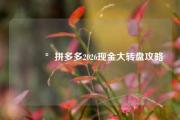 💰拼多多2026现金大转盘攻略