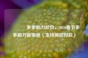 🔥多多助力砍价，2026春节多多助力新渠道（支持微信付款）