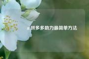 📱拼多多助力最简单方法