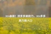 2026最新！拼多多刷助力，2026多多助力新入口