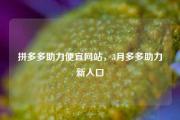 拼多多助力便宜网站，3月多多助力新入口