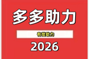 2026拼多多现金大转盘，多多助力新入口 #拼多多助力2026