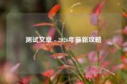 测试文章 - 2026年最新攻略