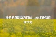 拼多多自助助力网站 - 2026年最新自助攻略