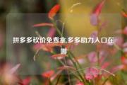 拼多多砍价免费拿,多多助力入口在哪