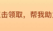 拼多多助力现金最后0.01解决办法？怎么做才能提现？