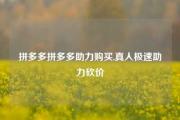 拼多多拼多多助力购买,真人极速助力砍价