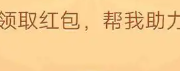 拼多多大转盘助力网站，pdd现金大转盘活动入口