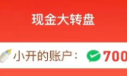 拼多多现金大转盘，助力新方法