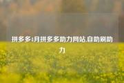 拼多多4月拼多多助力网站,自助刷助力