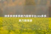 拼多多拼多多助力接单平台,2026多多助力新渠道