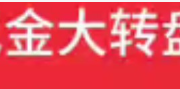 拼多多现金大转盘，2025助力攻略分享