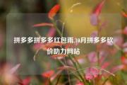 拼多多拼多多红包雨,10月拼多多砍价助力网站