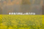 多多助力网站,pdd助力平台