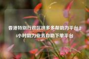 香港特别行政区拼多多帮助力平台,24小时助力业务自助下单平台