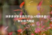 拼多多拼多多助力平台,10月拼多多砍价助力网站