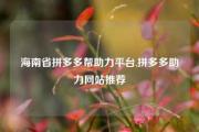 海南省拼多多帮助力平台,拼多多助力网站推荐