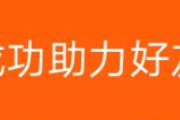 拼多多新人号助力，拼多多新用户助力可以助力几次?