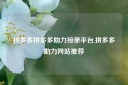 拼多多拼多多助力接单平台,拼多多助力网站推荐