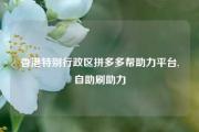 香港特别行政区拼多多帮助力平台,自助刷助力