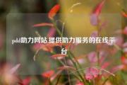 pdd助力网站,提供助力服务的在线平台