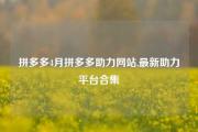 拼多多4月拼多多助力网站,最新助力平台合集