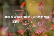 拼多多砍价助力网站，2025帮助力新渠道2️⃣0️⃣2️⃣5️⃣