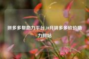 拼多多帮助力平台,10月拼多多砍价助力网站