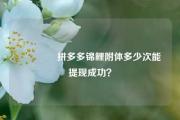 💥拼多多锦鲤附体多少次能提现成功？