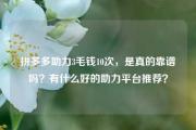 拼多多助力3毛钱10次，是真的靠谱吗？有什么好的助力平台推荐？