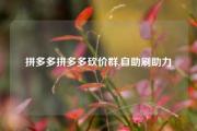 拼多多拼多多砍价群,自助刷助力