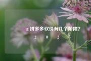 📱拼多多砍价有几个阶段？💕2️⃣0️⃣2️⃣5️⃣