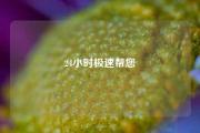 24小时极速帮您