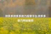 拼多多拼多多助力接单平台,拼多多助力网站推荐
