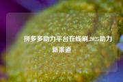 ✅✅拼多多助力平台在线刷,2025助力新渠道