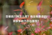 吾爱助力网怎么样？有没有靠谱的拼多多助力平台推荐？