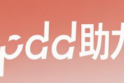 拼多多新用户助力，2025助力新入口